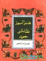 هنرآموز نقاشی حمید