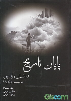 پایان تاریخ و انسان واپسین