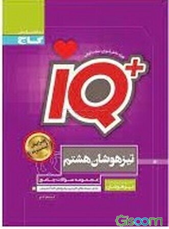 مجموعه سوالات جامع تیزهوشان هشتم