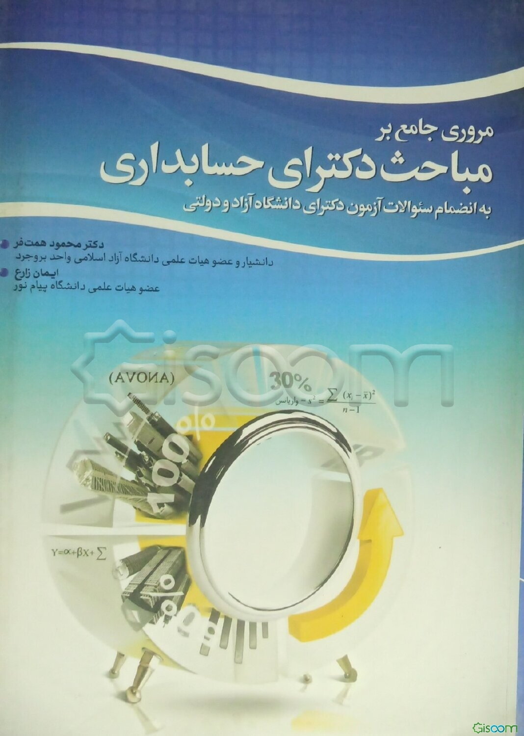 مروری جامع بر مباحث دکترای حسابداری دانشگاه آزاد و دولتی