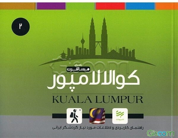 راهنمای مسافرت کوالالامپور