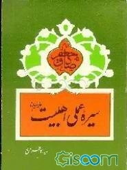 سیره عملی اهلبیت (ع): حضرت امام جعفر صادق (ع)