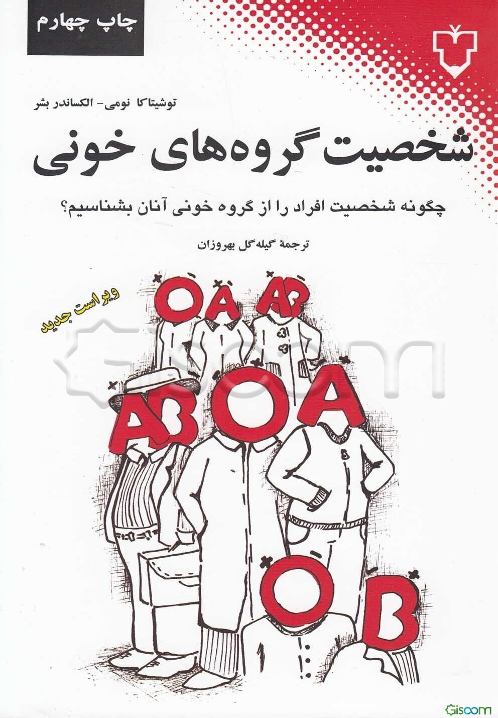 شخصیت گروه‌های خونی (چگونه شخصیت افراد را از گروه خونی آنان بشناسیم؟) پاسخ زیست‌شیمیایی به رازهای ناگشوده‌ی شخصیت شما