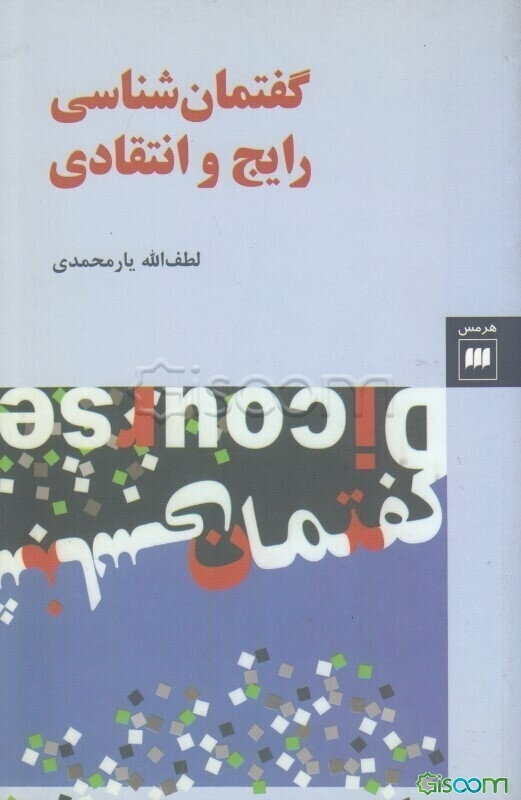 گفتمان‌شناسی رایج و انتقادی