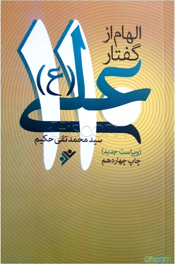 الهام از گفتار علی (ع)