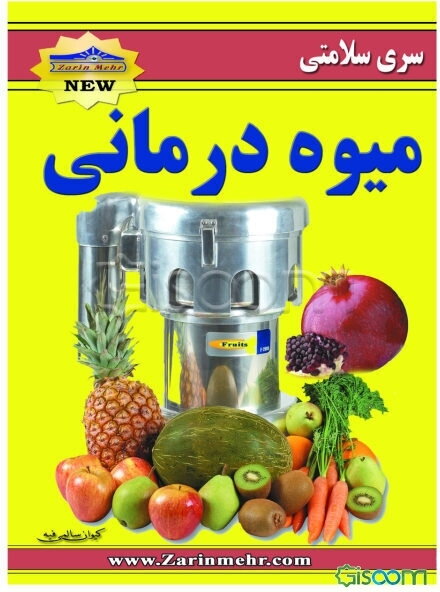 میوه‌درمانی