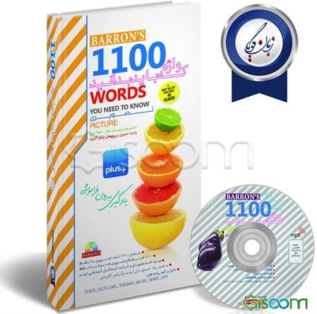 1100 واژه که باید بدانید