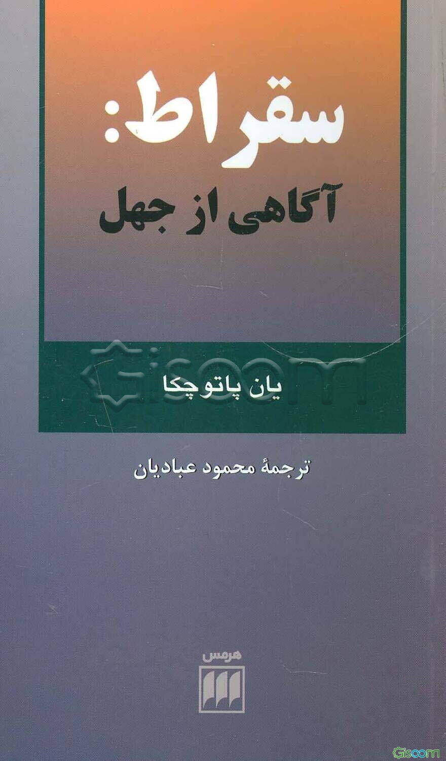 سقراط: آگاهی از جهل