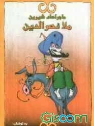 ماجراهای شیرین ملانصرالدین