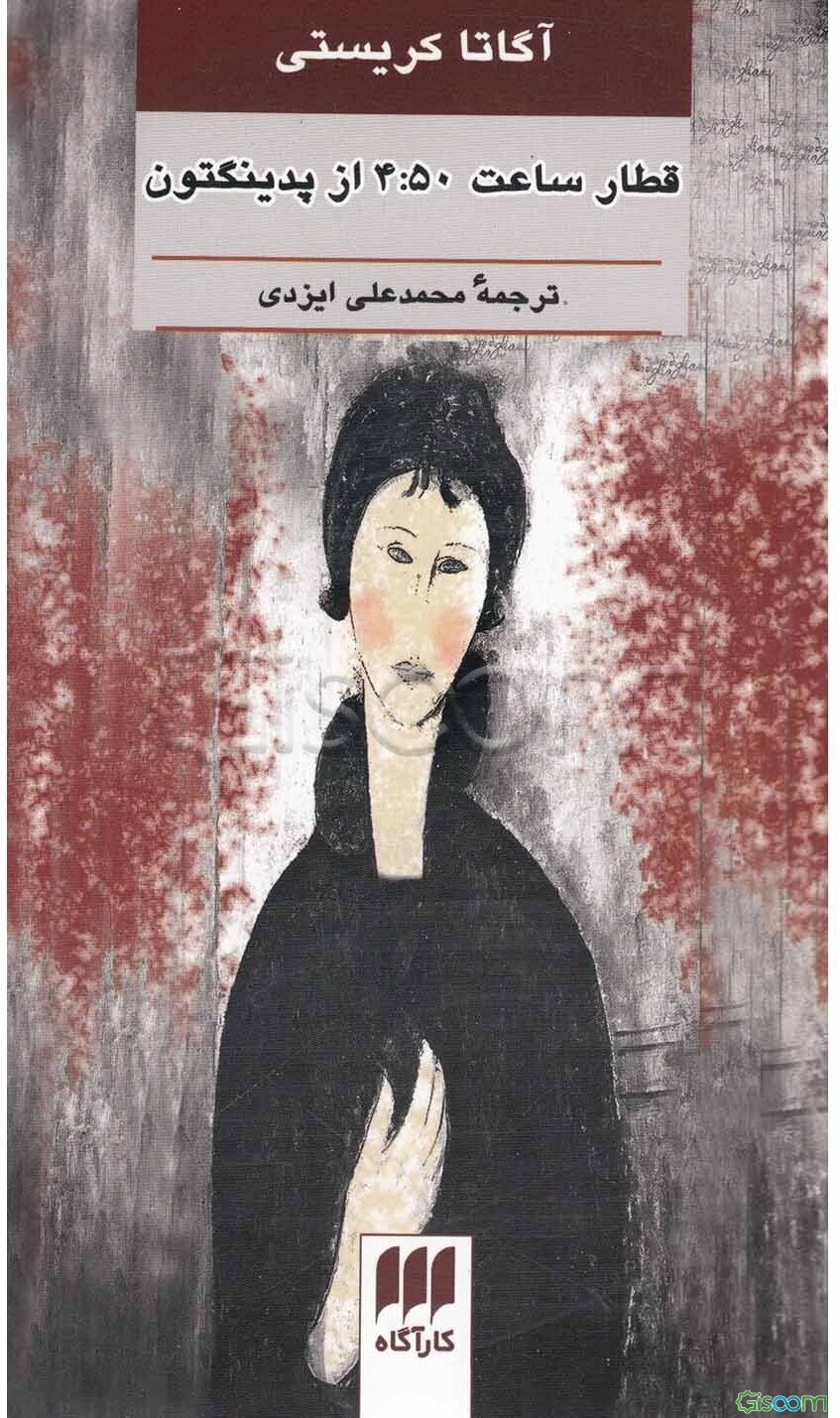 قطار ساعت 4:50 از پدینگتون