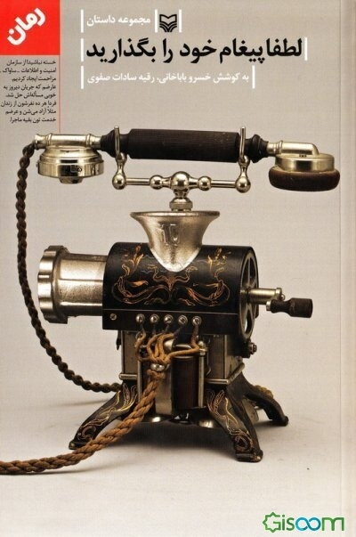 لطفا پیغام خود را بگذارید: سومین جشنواره داستان انقلاب (بزرگسال)