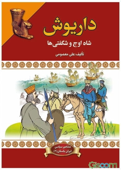 داریوش (شاه اوج و شگفتی‌ها)