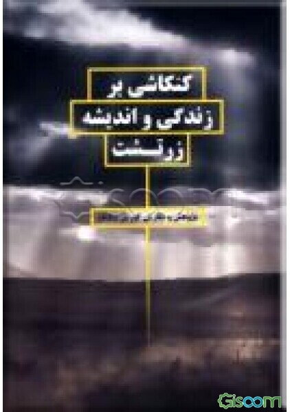 کنکاشی بر زندگی و اندیشه زرتشت