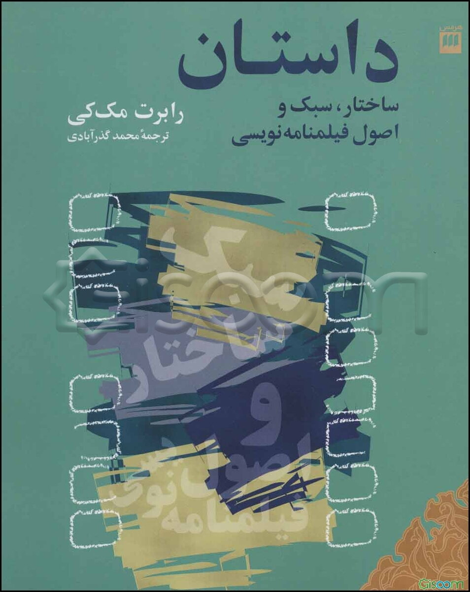 داستان: ساختار، سبک و اصول فیلمنامه‌نویسی