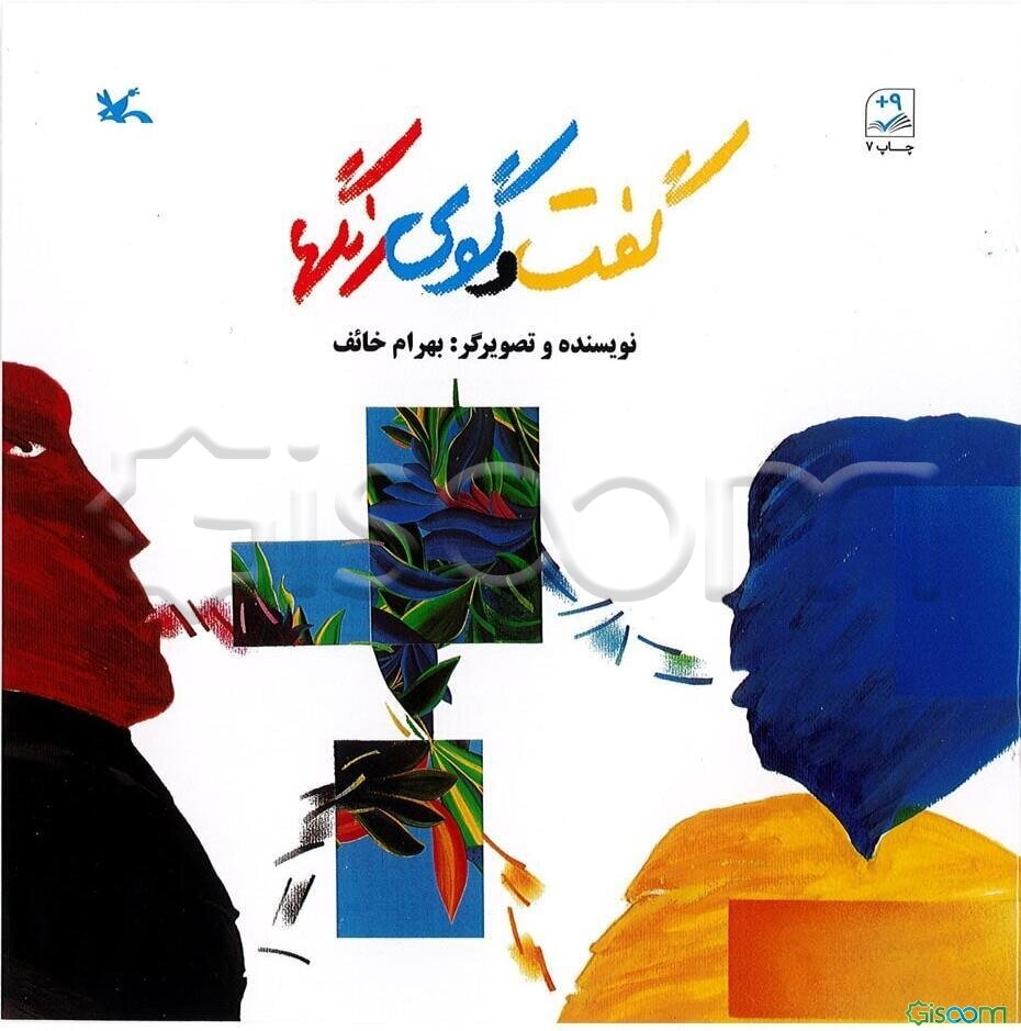 گفت‌وگوی رنگها