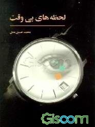 لحظه‌های بی‌وقت