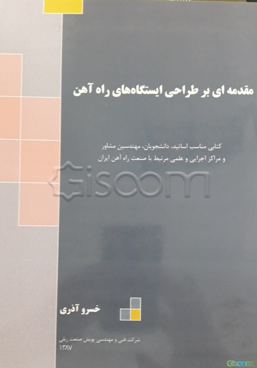 مقدمه‌ای بر طراحی ایستگاه‌های راه‌آهن