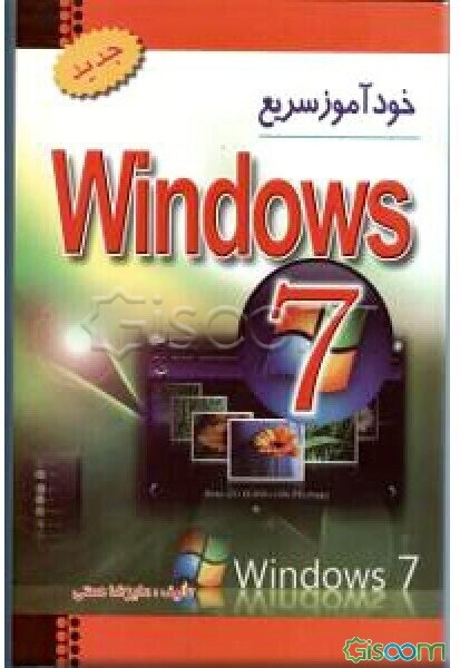 خودآموز سریع ویندوز 7 = Windows 7