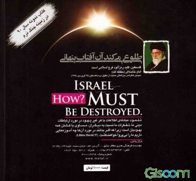 اسرائیل چگونه؟ باید از بین برود (براساس آیات قرآن کریم)