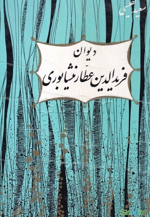 دیوان قصائد و ترجیعات و غزلیات فریدالدین عطار نیشابوری