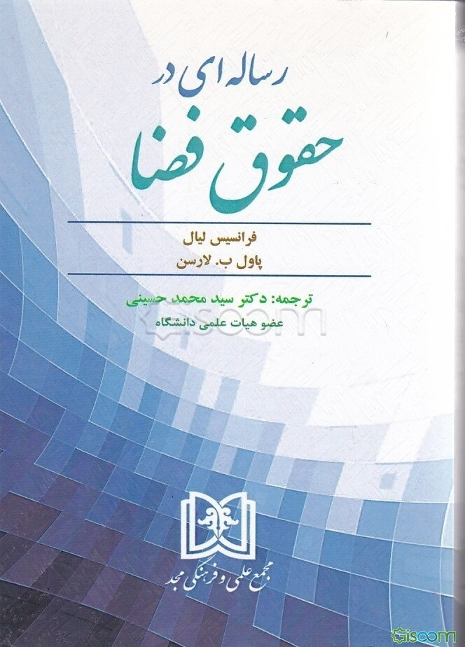 رساله‌ای در حقوق فضا