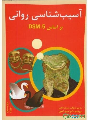 آسیب‌شناسی روانی بر اساس DSM-5 (جلد 2)