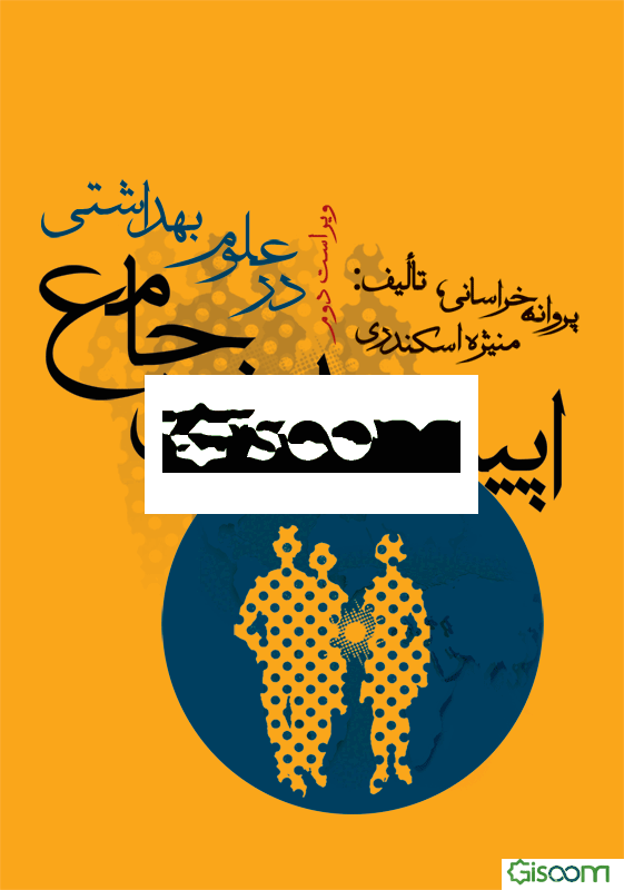 اپیدمیولوژی جامع در علوم بهداشتی همراه با مباحث کاملی از پیشگیری و کنترل بیماری‌های شایع واگیر و غیرواگیر