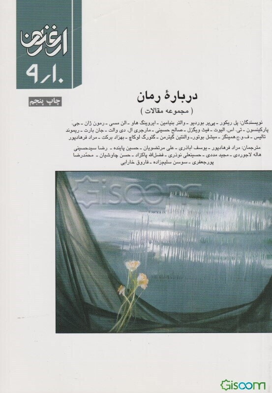 درباره رمان (مجموعه مقالات)