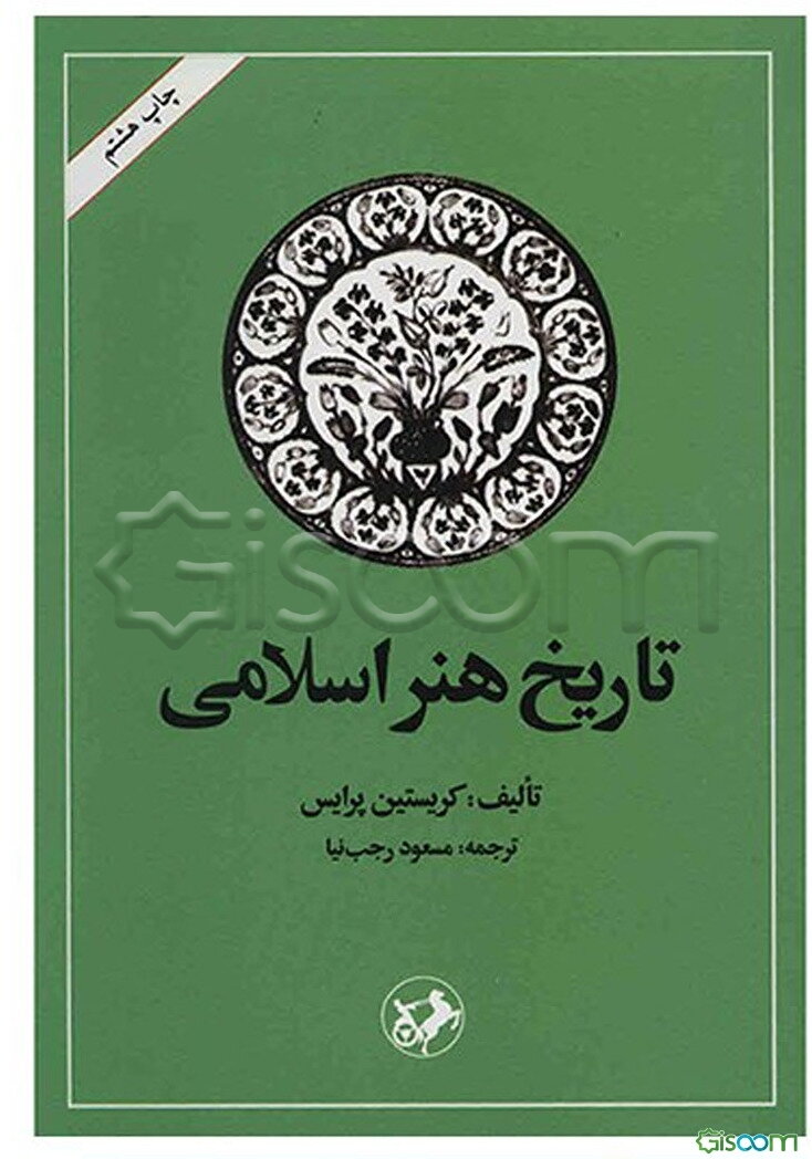 تاریخ هنر اسلامی