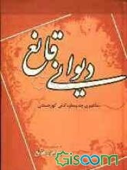 دیوانی قانع: شاعیری چه‌وساوه‌کانی کوردستان