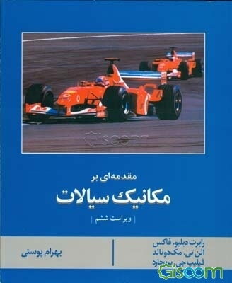 مقدمه‌ای بر مکانیک سیالات