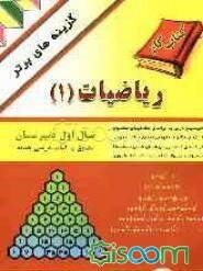 ریاضیات (1) سال اول دبیرستان