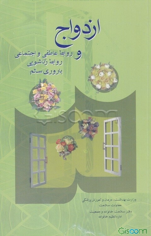 ازدواج و مبانی اسلامی، روابط عاطفی و اجتماعی، روابط زناشویی، باروری سالم