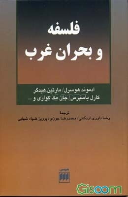 فلسفه و بحران غرب