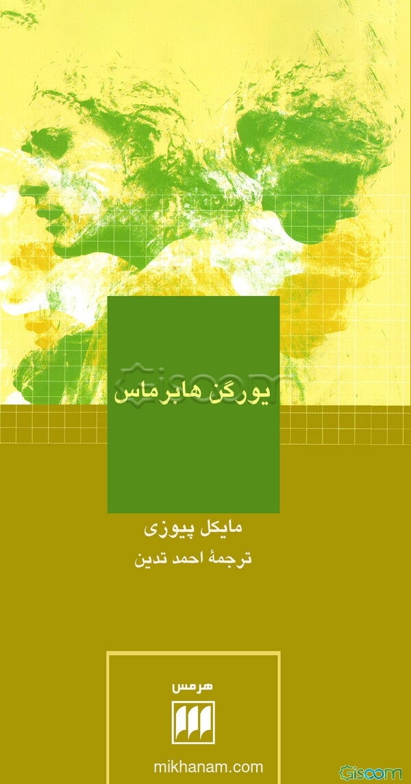 یورگن هابرماس