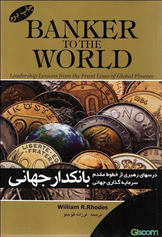 بانکدار جهانی: درسهای رهبری از خطوط مقدم سرمایه‌گذاری جهانی