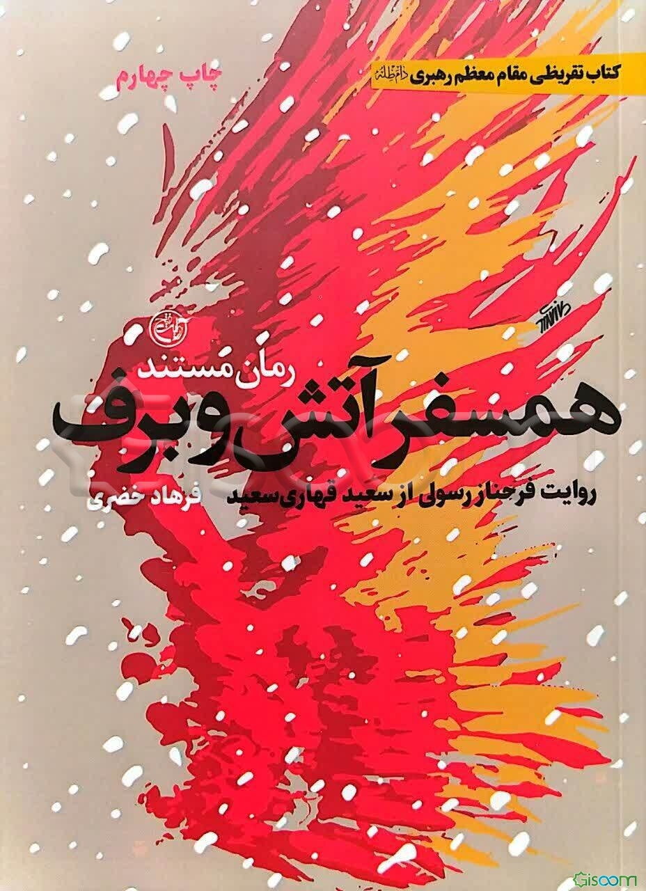 هم‌سفر آتش و برف: روایت فرحناز رسولی از سعید قهاری‌سعید