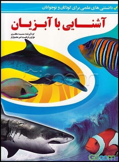 آشنایی با آبزیان (دانستنی‌های علمی برای کودکان و نوجوانان)