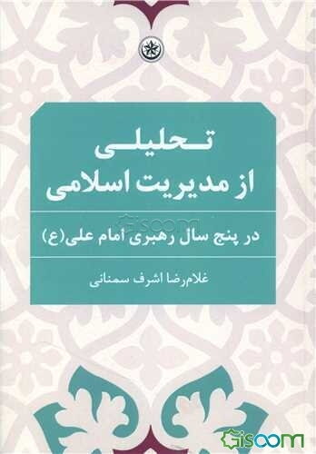 تحلیلی از مدیریت اسلامی در پنج سال رهبری امام علی (ع)