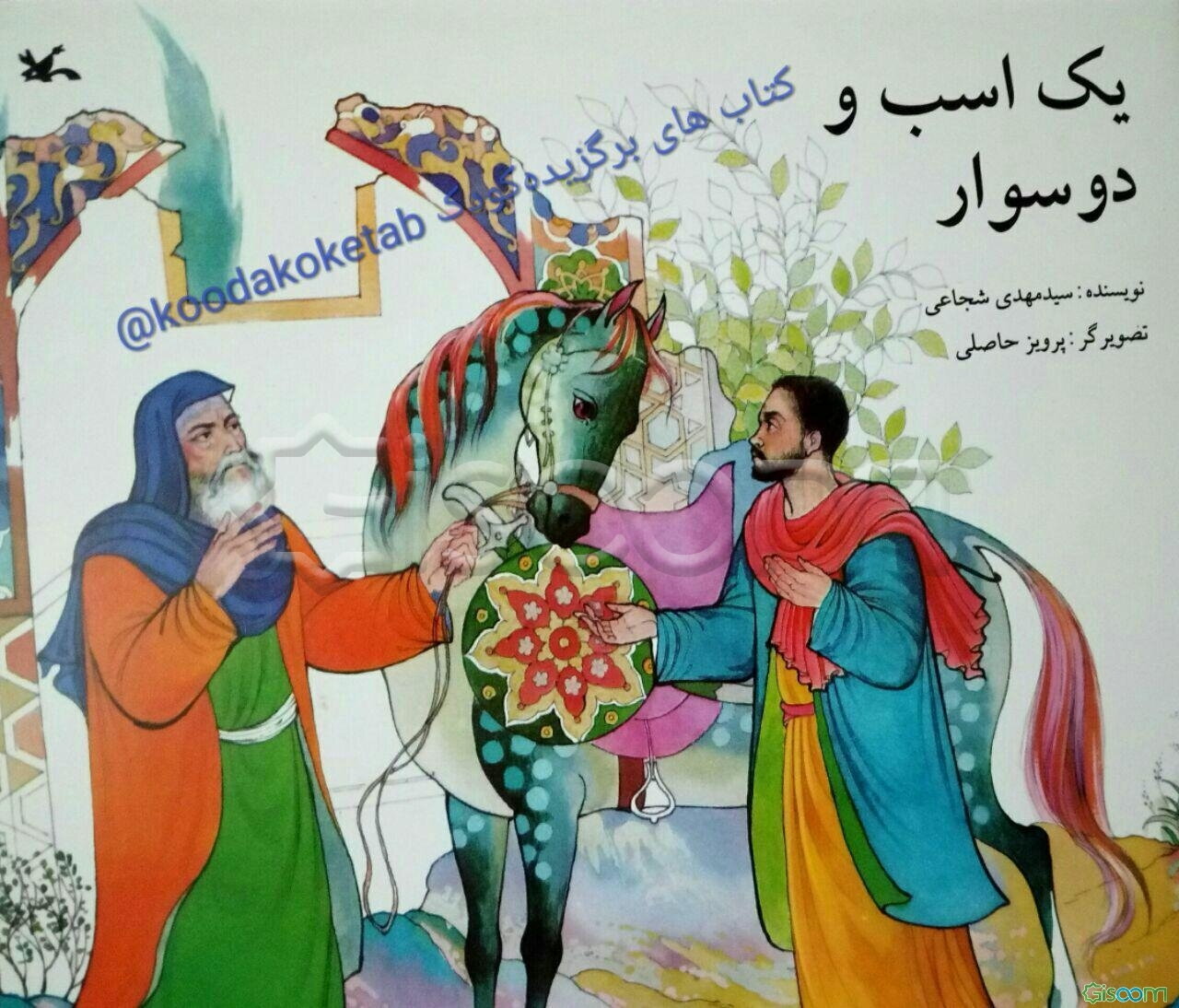 یک اسب و دو سوار