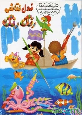 مدل نقاشی رنگ رنگ