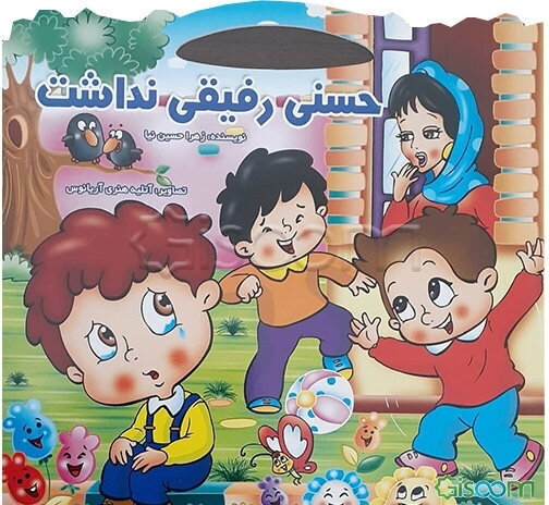 حسنی رفیقی نداشت