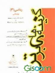 ریاضی (3) (پودمانی) فنی حرفه‌ای و کاردانش: برای تمام رشته‌های زمینه‌ی صنعت و رشته‌ی کامپیوتر زمینه‌ی خدمات: آموزش مفاهیم قضایا و فرمولهای ...