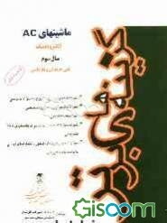 الکتروتکنیک ماشینهای AC: کنکور کاردانی پیوسته فنی حرفه‌ای - کاردانش، شامل: شرح مفاهیم و نکات درسی، پاسخ مشروح به سوالات و مسائل کتاب، پاسخ مشروح به سو
