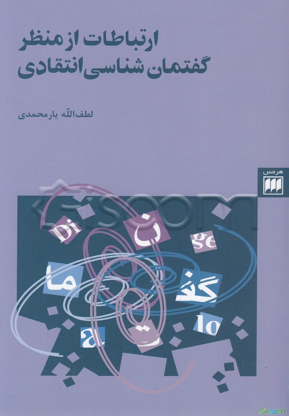 ارتباطات از منظر گفتمان‌شناسی انتقادی