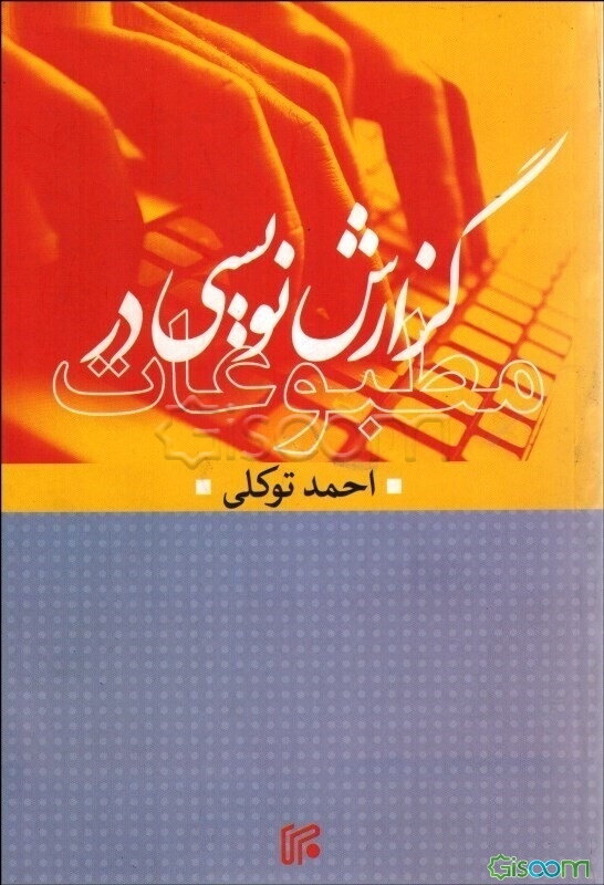 گزارش‌نویسی در مطبوعات