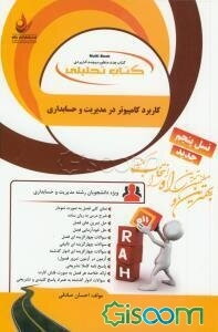 کتاب تحلیلی کاربرد کامپیوتر در مدیریت و حسابداری