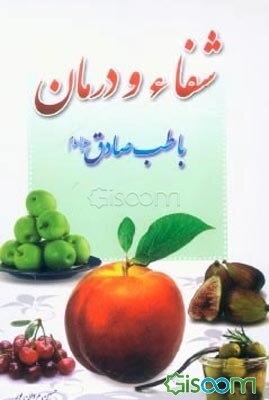 شفاء و درمان با طب‌الصادق (ع)