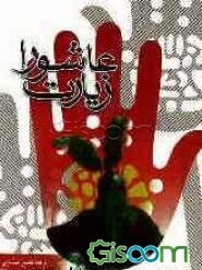 زیارت عاشورا