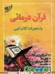 قرآن درمانی با کلام الهی: ویژگی‌های این کتاب: آداب دعا، آداب ختم قرآن، ...